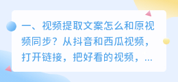 视频提取文案怎么和原视频同步?