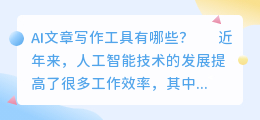 ai文章写作工具有哪些