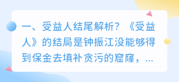 受益人解析视频 受益人剧情详细解析?