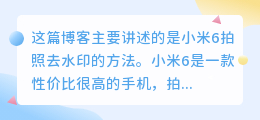 小米6拍照去水印