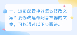 逗哥配音神器怎么修改文案?