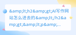 ai写作网站怎么进去的