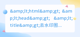 去水印图片的手机软件