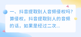 抖音提取别人音频侵权吗？