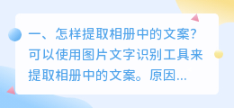 怎样提取相册中的文案?
