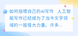 如何投喂自己的ai写作