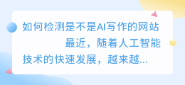 检测是不是ai写作的网站