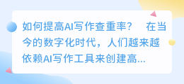 ai写作查重率怎么降低