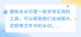 趣推去水印可以去掉吗