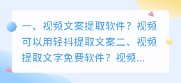 视频文案提取软件?