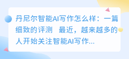 丹尼尔智能ai写作怎么样