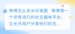 微博怎么去水印发图
