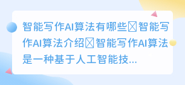 智能写作ai算法有哪些
