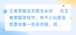 王者荣耀去衣图无水印