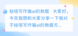 秘塔写作猫ai的数据