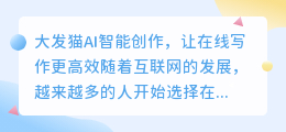 大发猫ai智能创作在线写作
