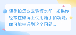 随手拍怎么去微博水印