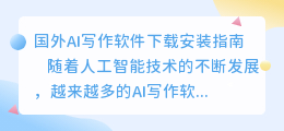 国外ai写作软件下载安装