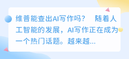 维普能查出ai写作么