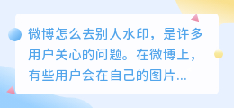 微博怎么去别人水印
