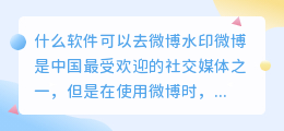 什么软件可以去微博水印