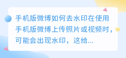 手机版微博如何去水印
