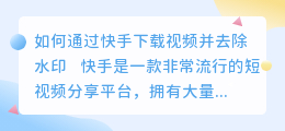 筷手下载视频去水印