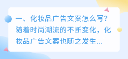 化妆品广告文案怎么写?