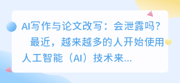 ai写作论文改写会泄露吗