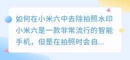 小米六拍照怎么去水印