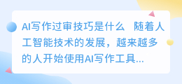 ai写作过审技巧是什么