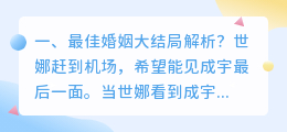失败婚姻结局解析视频 亲爱的婚姻结局解析?