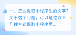 怎么提取小程序里的文字?