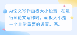 ai论文写作画板大小设置