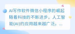 ai写作软件微信小程序