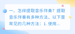 怎样提取音乐伴奏?