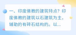 佛教建筑案例视频解析 佛教宝塔建筑形式特点?