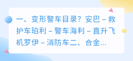 变形警车结局视频解析 合金变形警车怎么变形?
