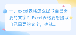 excel表格怎么提取自己需要的文字?