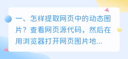 怎样提取网页中的动态图片?