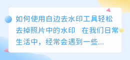 白边去水印
