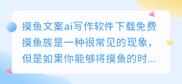 摸鱼文案ai写作软件下载免费