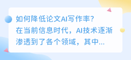 论文ai写作率高如何降低