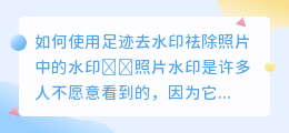 足迹去水印