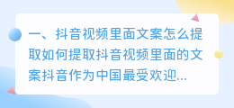 抖音视频里面文案怎么提取