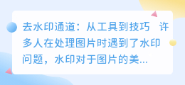 去水印通道