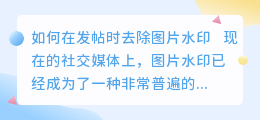发帖去水印