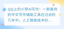 qq上的小梦ai写作