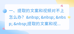 提取的文案和视频对不上怎么办?