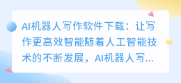 ai机器人写作软件下载